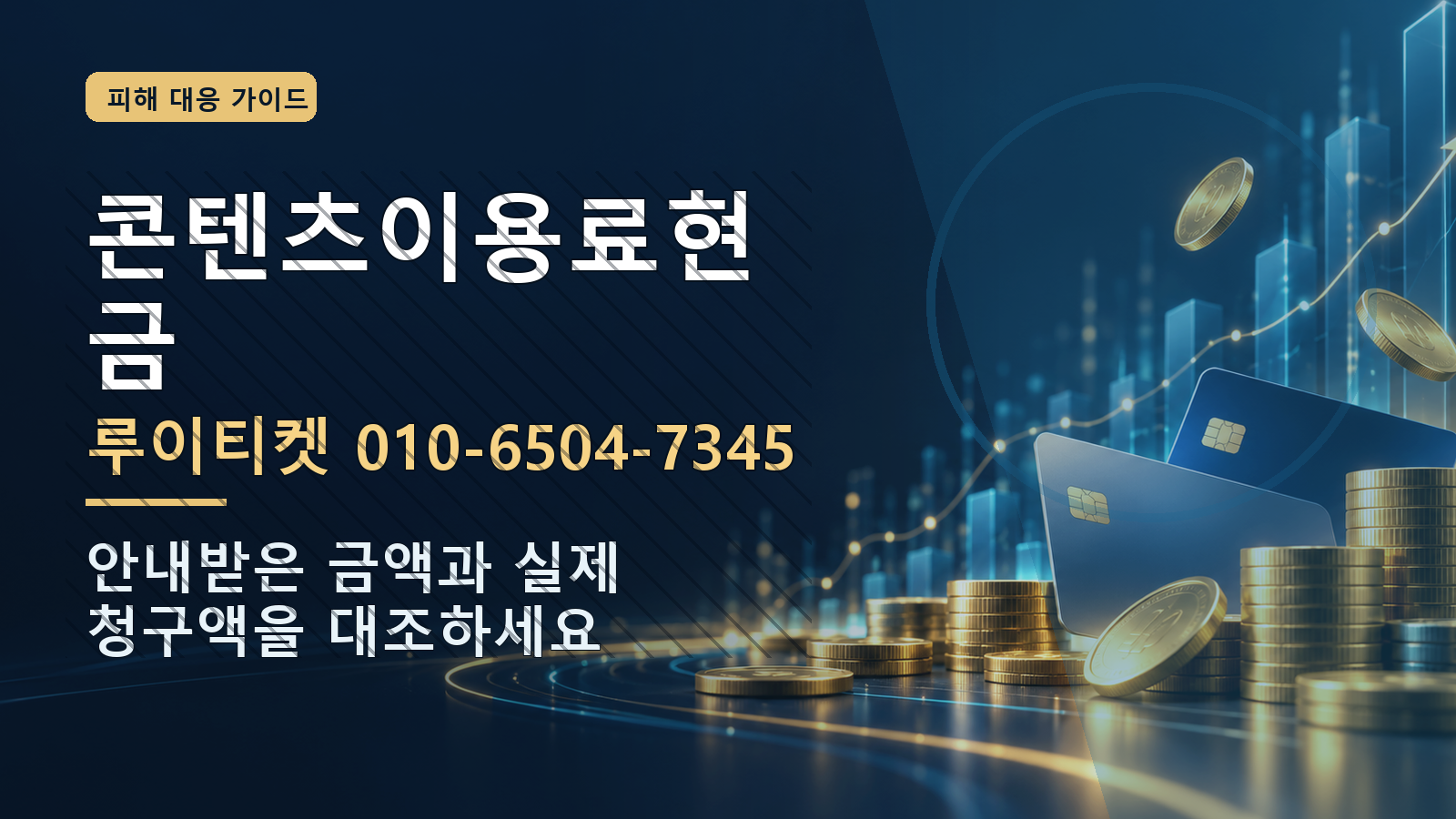 콘텐츠이용료현금: 루이티켓 010-6504-7345 · 안내받은 금액과 실제 청구액을 대조하세요