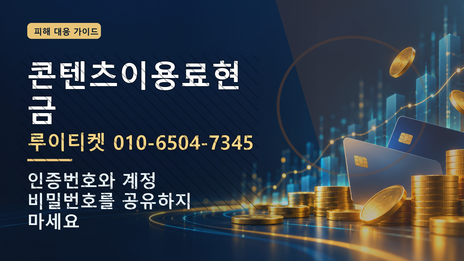 콘텐츠이용료현금: 루이티켓 010-6504-7345 · 인증번호와 계정 비밀번호를 공유하지 마세요