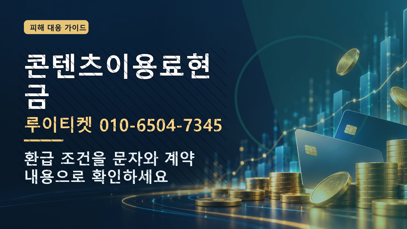콘텐츠이용료현금: 루이티켓 010-6504-7345 · 환급 조건을 문자와 계약 내용으로 확인하세요