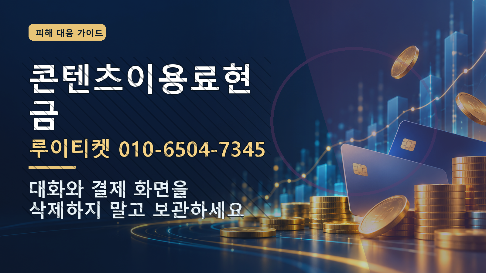 콘텐츠이용료현금: 루이티켓 010-6504-7345 · 대화와 결제 화면을 삭제하지 말고 보관하세요