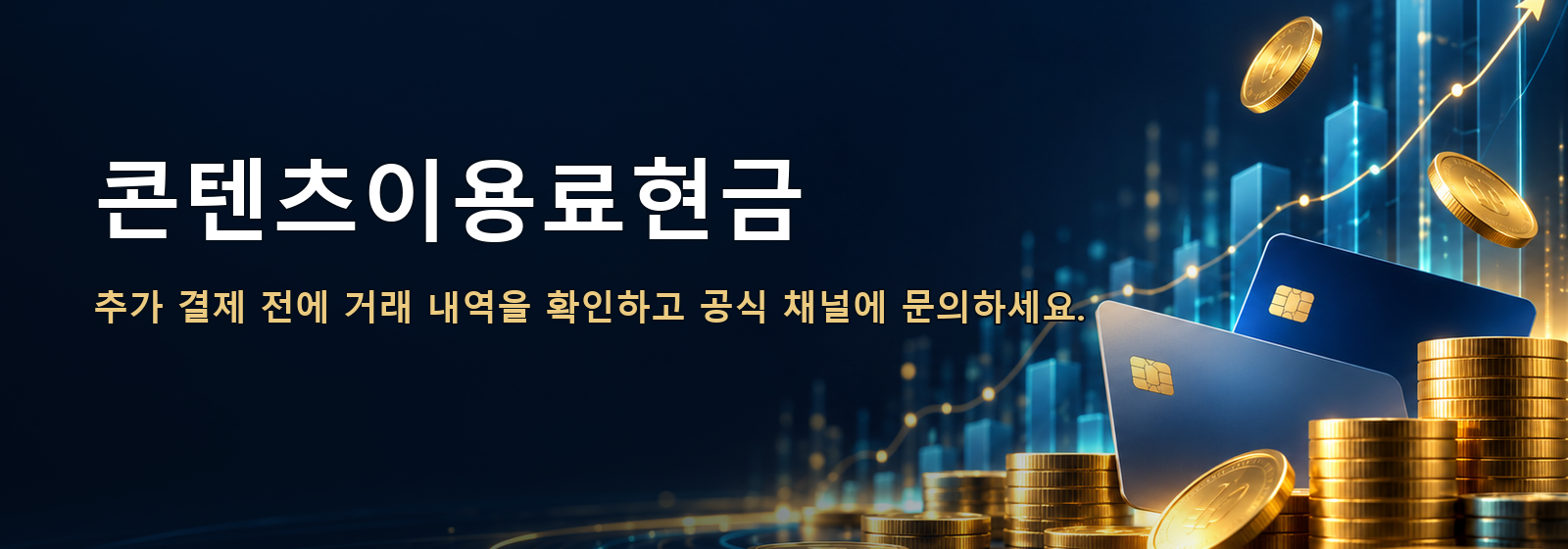 콘텐츠이용료현금 · 추가 결제 전에 거래 내역을 확인하고 공식 채널에 문의하세요.